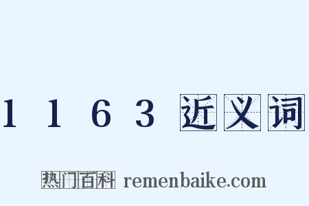 1163近义词是什么意思的图片